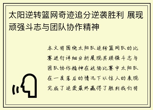 太阳逆转篮网奇迹追分逆袭胜利 展现顽强斗志与团队协作精神