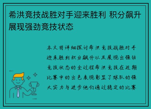 希洪竞技战胜对手迎来胜利 积分飙升展现强劲竞技状态
