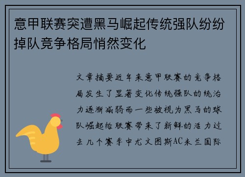 意甲联赛突遭黑马崛起传统强队纷纷掉队竞争格局悄然变化