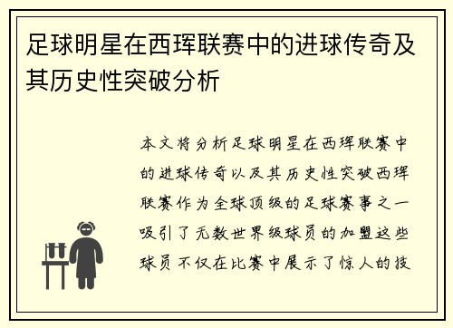 足球明星在西珲联赛中的进球传奇及其历史性突破分析