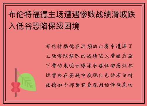 布伦特福德主场遭遇惨败战绩滑坡跌入低谷恐陷保级困境
