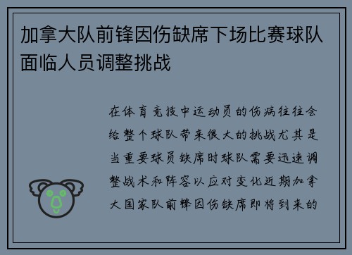 加拿大队前锋因伤缺席下场比赛球队面临人员调整挑战