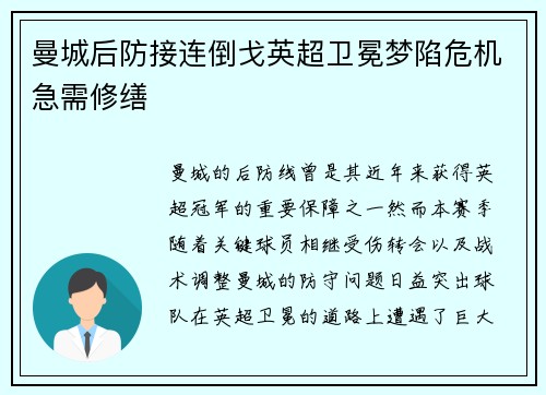 曼城后防接连倒戈英超卫冕梦陷危机急需修缮