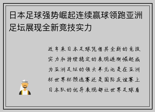 日本足球强势崛起连续赢球领跑亚洲足坛展现全新竞技实力