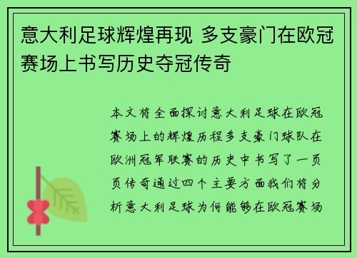 意大利足球辉煌再现 多支豪门在欧冠赛场上书写历史夺冠传奇