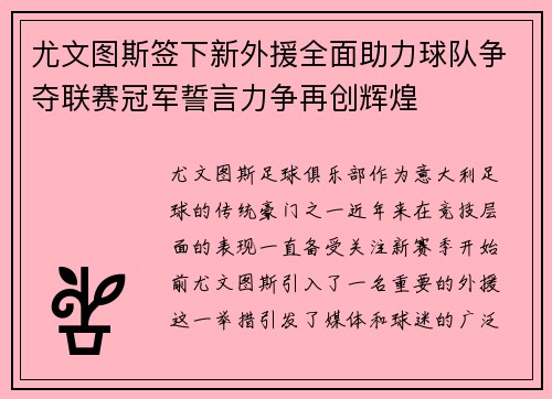 尤文图斯签下新外援全面助力球队争夺联赛冠军誓言力争再创辉煌