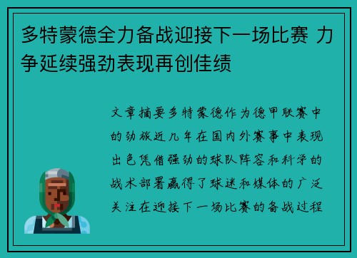 多特蒙德全力备战迎接下一场比赛 力争延续强劲表现再创佳绩