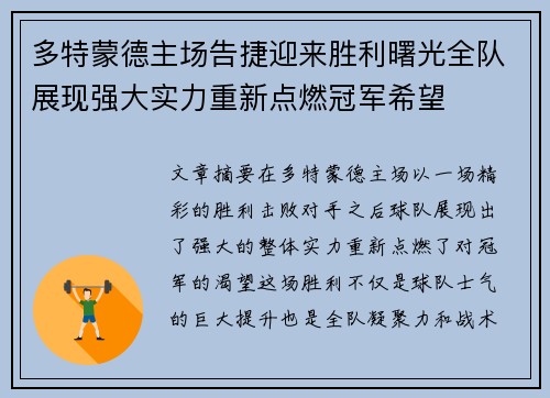 多特蒙德主场告捷迎来胜利曙光全队展现强大实力重新点燃冠军希望