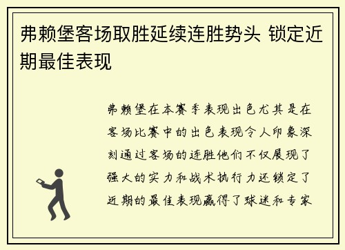 弗赖堡客场取胜延续连胜势头 锁定近期最佳表现