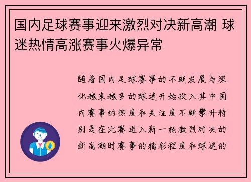 国内足球赛事迎来激烈对决新高潮 球迷热情高涨赛事火爆异常