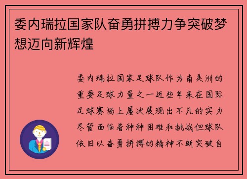 委内瑞拉国家队奋勇拼搏力争突破梦想迈向新辉煌