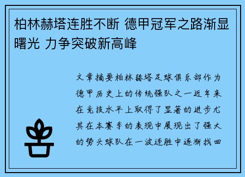 柏林赫塔连胜不断 德甲冠军之路渐显曙光 力争突破新高峰