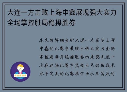 大连一方击败上海申鑫展现强大实力全场掌控胜局稳操胜券