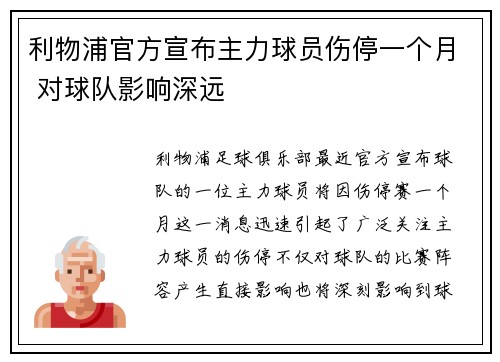 利物浦官方宣布主力球员伤停一个月 对球队影响深远