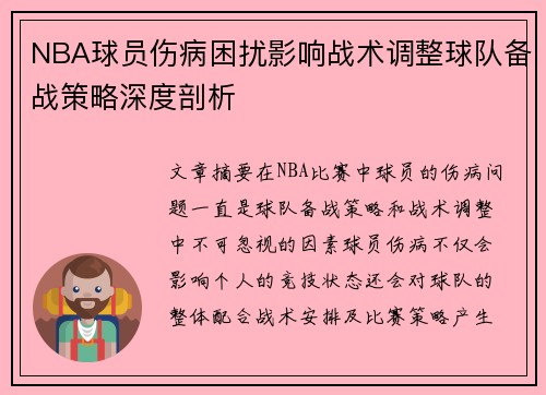 NBA球员伤病困扰影响战术调整球队备战策略深度剖析