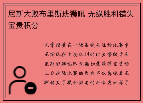 尼斯大败布里斯班狮吼 无缘胜利错失宝贵积分