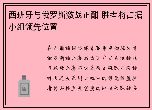 西班牙与俄罗斯激战正酣 胜者将占据小组领先位置