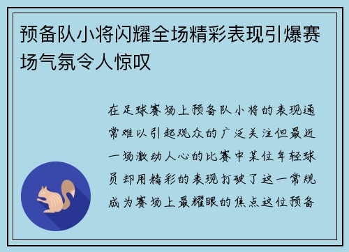 预备队小将闪耀全场精彩表现引爆赛场气氛令人惊叹