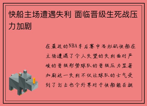 快船主场遭遇失利 面临晋级生死战压力加剧