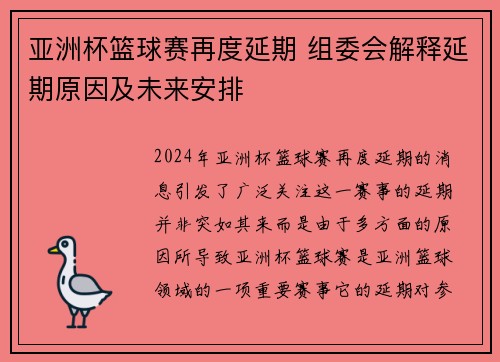 亚洲杯篮球赛再度延期 组委会解释延期原因及未来安排
