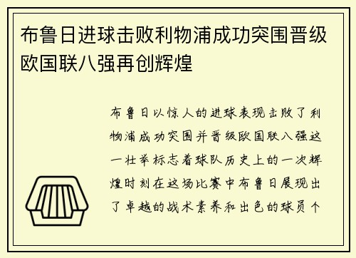 布鲁日进球击败利物浦成功突围晋级欧国联八强再创辉煌