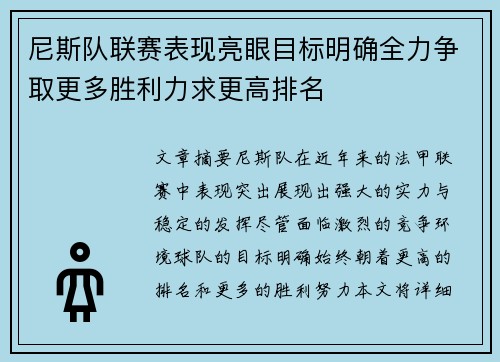 尼斯队联赛表现亮眼目标明确全力争取更多胜利力求更高排名