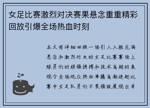 女足比赛激烈对决赛果悬念重重精彩回放引爆全场热血时刻