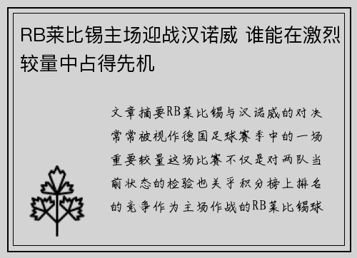 RB莱比锡主场迎战汉诺威 谁能在激烈较量中占得先机