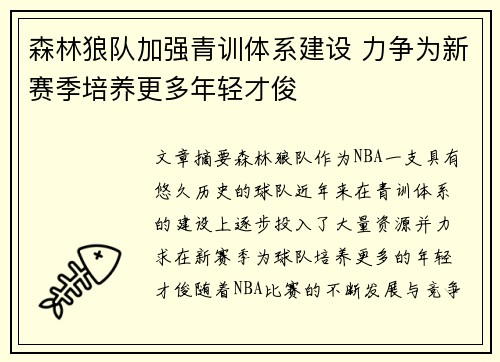 森林狼队加强青训体系建设 力争为新赛季培养更多年轻才俊