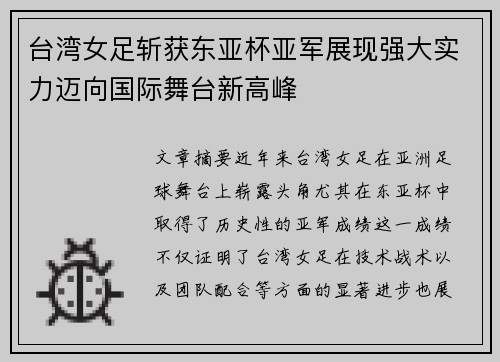 台湾女足斩获东亚杯亚军展现强大实力迈向国际舞台新高峰