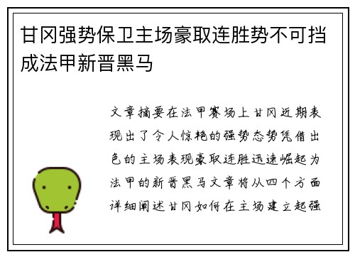 甘冈强势保卫主场豪取连胜势不可挡成法甲新晋黑马