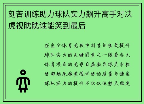 刻苦训练助力球队实力飙升高手对决虎视眈眈谁能笑到最后