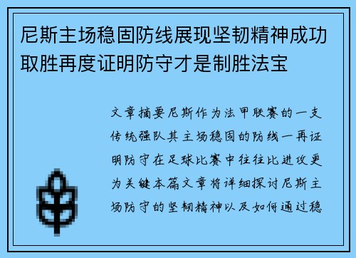 尼斯主场稳固防线展现坚韧精神成功取胜再度证明防守才是制胜法宝