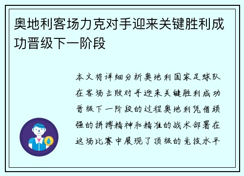 奥地利客场力克对手迎来关键胜利成功晋级下一阶段