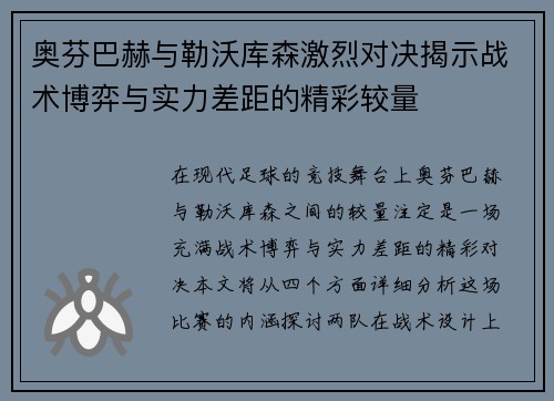 奥芬巴赫与勒沃库森激烈对决揭示战术博弈与实力差距的精彩较量