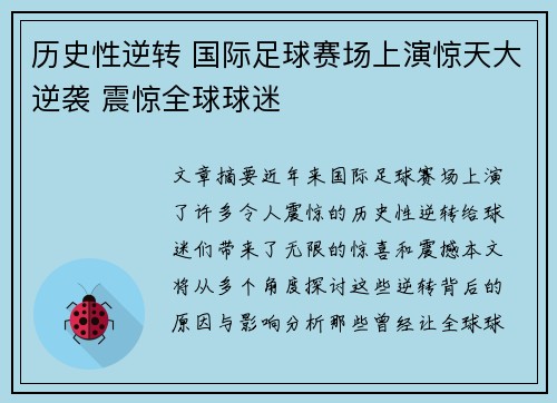 历史性逆转 国际足球赛场上演惊天大逆袭 震惊全球球迷