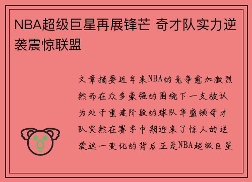 NBA超级巨星再展锋芒 奇才队实力逆袭震惊联盟