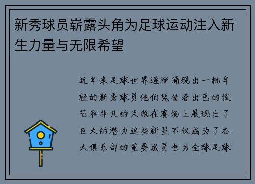 新秀球员崭露头角为足球运动注入新生力量与无限希望