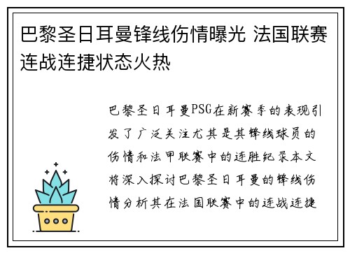 巴黎圣日耳曼锋线伤情曝光 法国联赛连战连捷状态火热