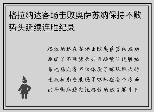 格拉纳达客场击败奥萨苏纳保持不败势头延续连胜纪录