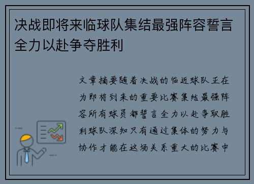决战即将来临球队集结最强阵容誓言全力以赴争夺胜利