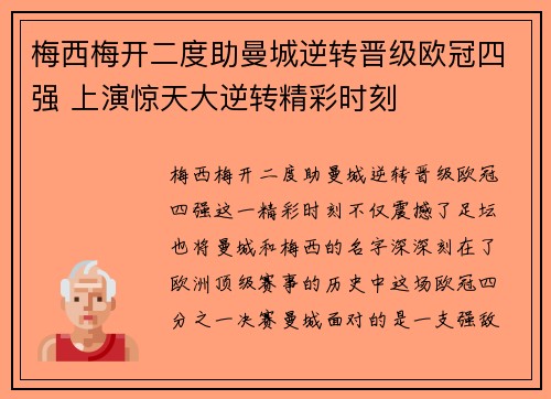 梅西梅开二度助曼城逆转晋级欧冠四强 上演惊天大逆转精彩时刻