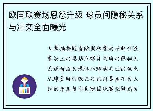 欧国联赛场恩怨升级 球员间隐秘关系与冲突全面曝光