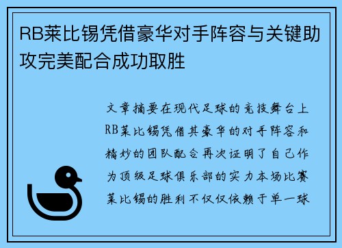 RB莱比锡凭借豪华对手阵容与关键助攻完美配合成功取胜