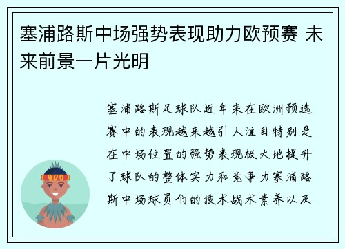 塞浦路斯中场强势表现助力欧预赛 未来前景一片光明