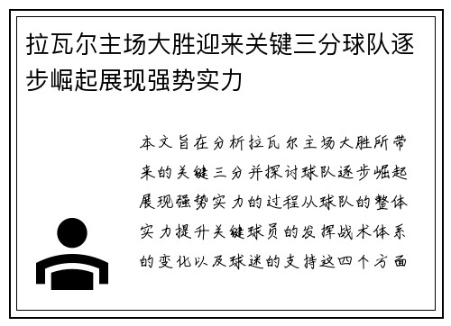 拉瓦尔主场大胜迎来关键三分球队逐步崛起展现强势实力