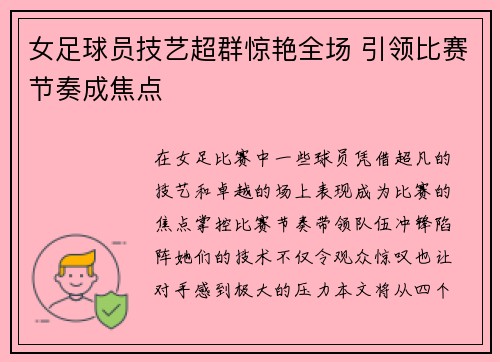 女足球员技艺超群惊艳全场 引领比赛节奏成焦点