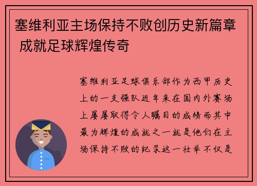 塞维利亚主场保持不败创历史新篇章 成就足球辉煌传奇