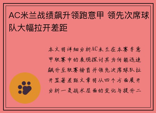 AC米兰战绩飙升领跑意甲 领先次席球队大幅拉开差距
