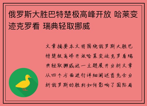 俄罗斯大胜巴特楚极高峰开放 哈莱变迹克罗看 瑞典轻取挪威